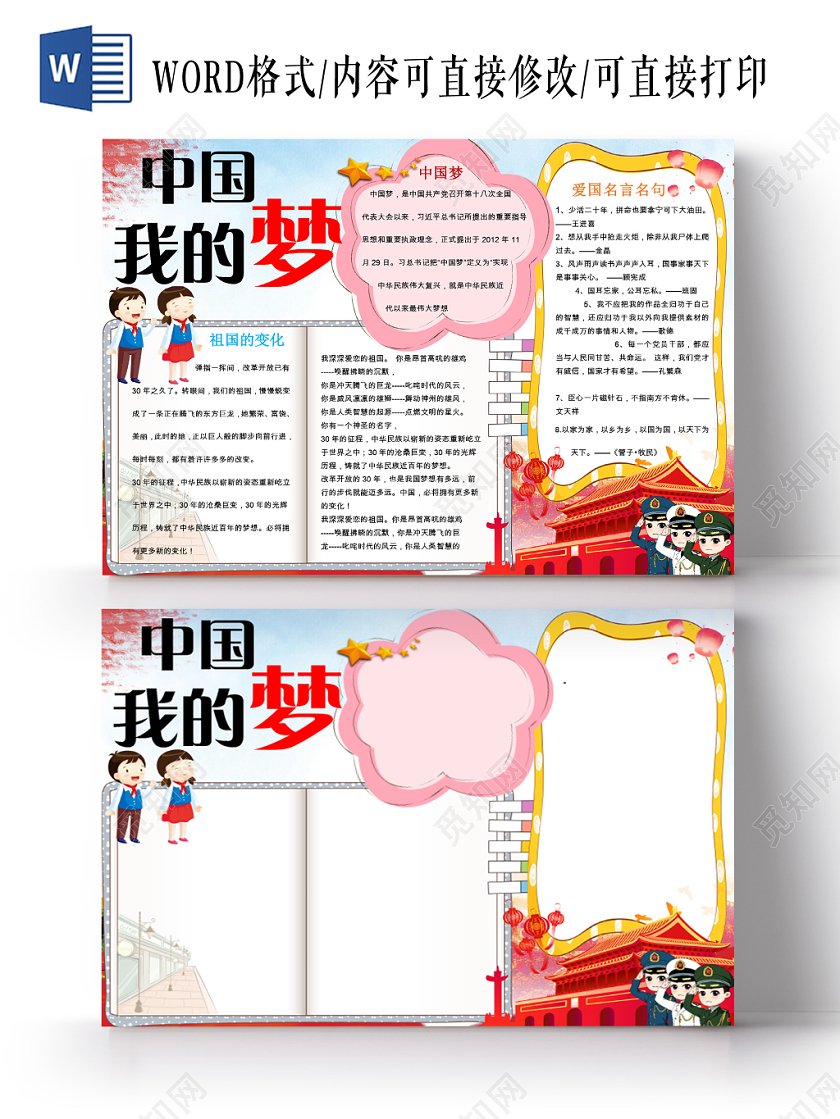 浅蓝色卡通爱祖国宣传小学生我的中国梦手抄报word模板