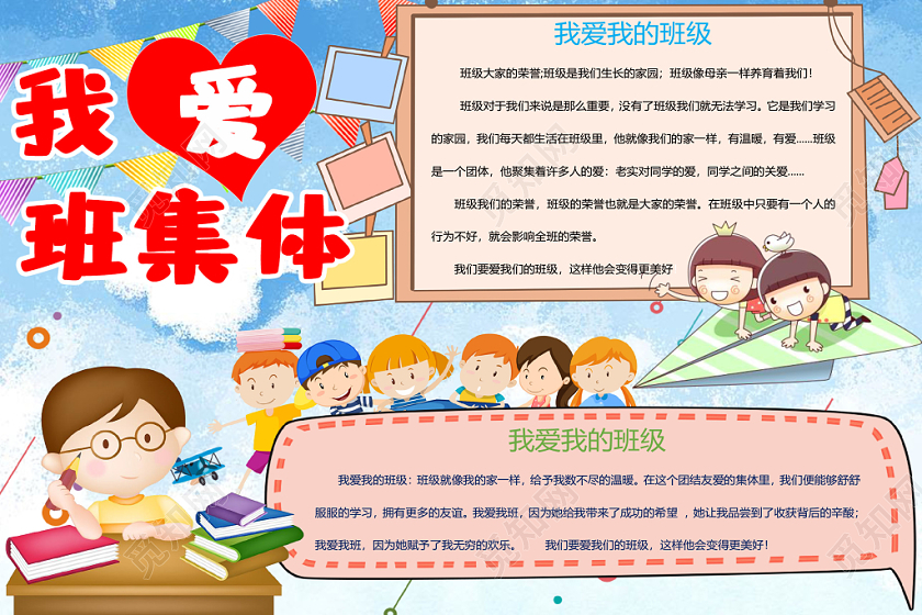 简约可爱风我爱班集体手抄报word模板