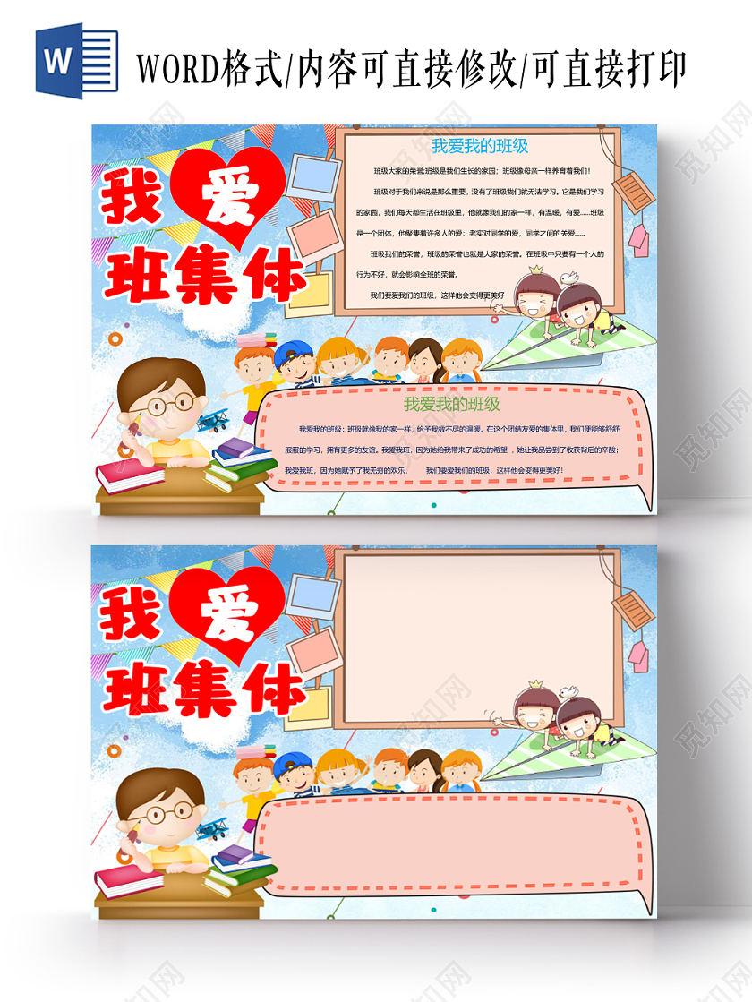 简约可爱风我爱班集体手抄报word模板