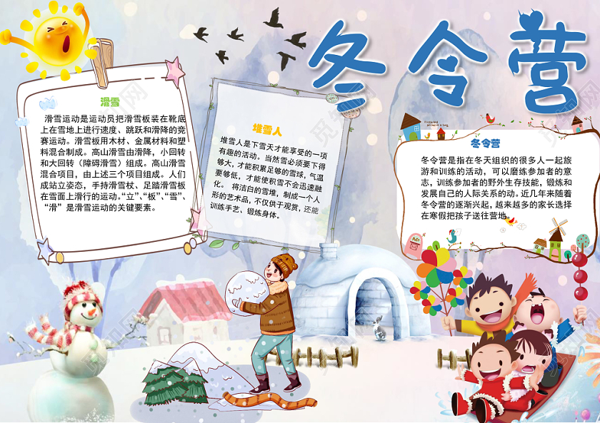 冬令营主题手抄报小学生手抄报word模板