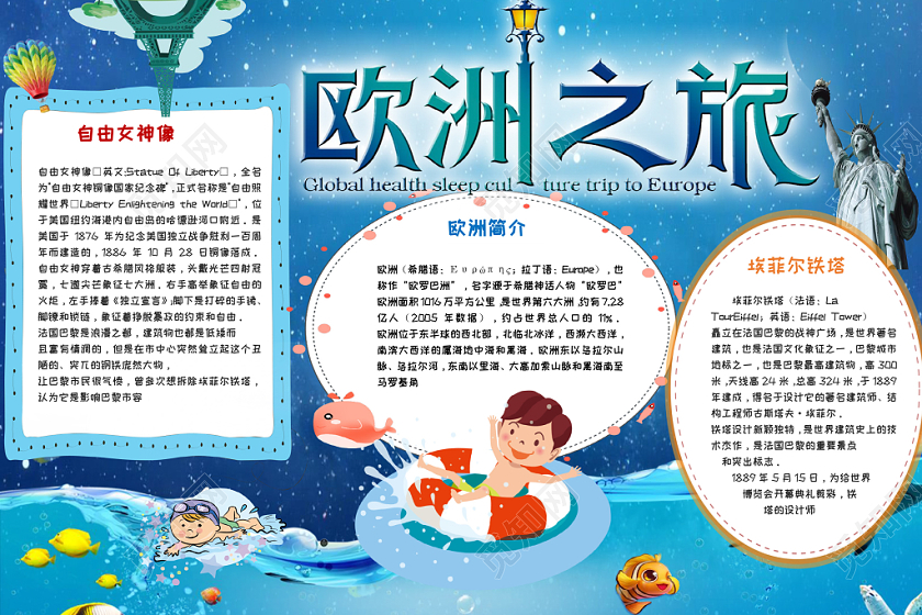 海洋蓝旅游欧洲之旅手抄报小报word模板