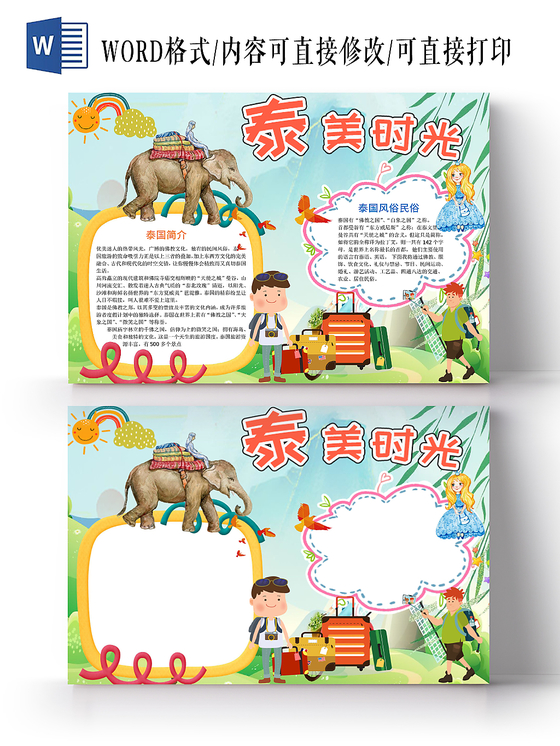 蓝色旅游之泰美时光手抄报小报word模板