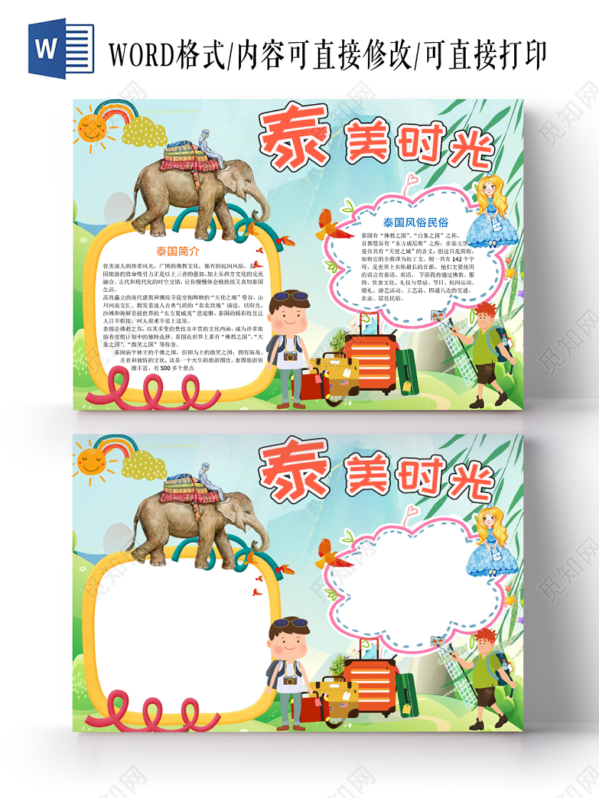 蓝色旅游之泰美时光手抄报小报word模板