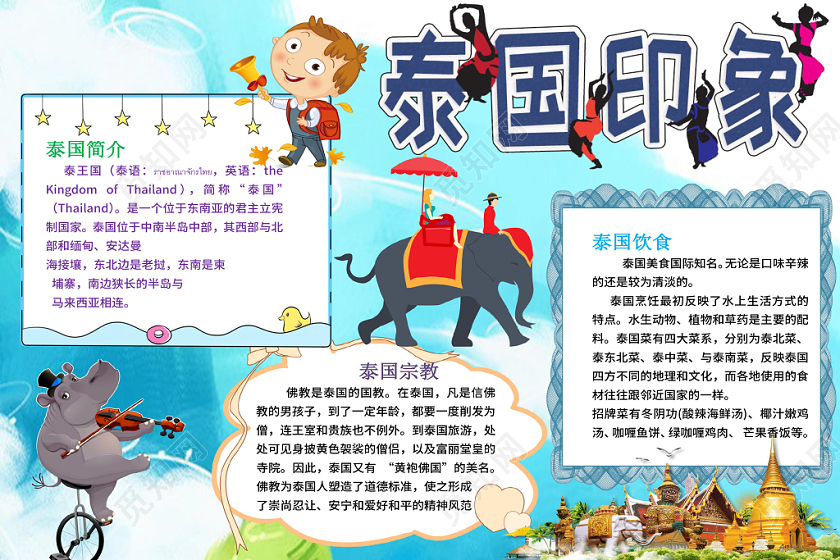 天蓝色旅游之泰国印象手抄报小报word模板
