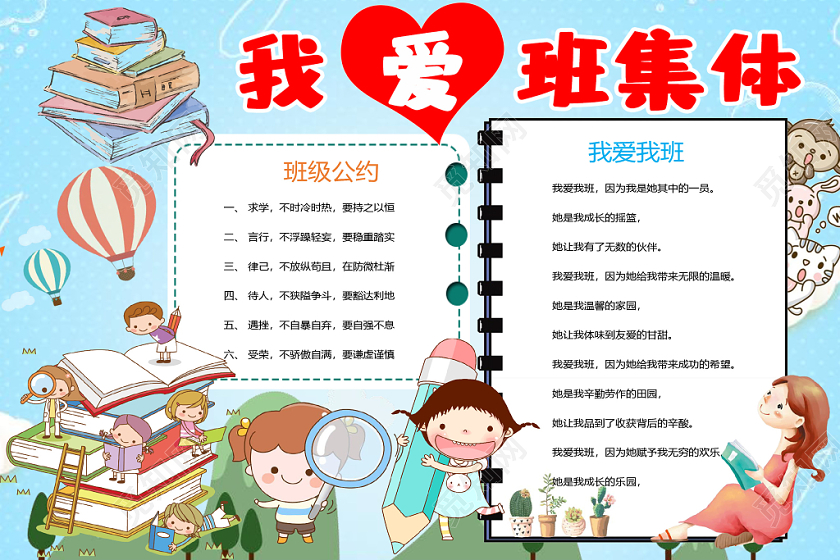 可爱卡通我爱班集体手抄报word模板