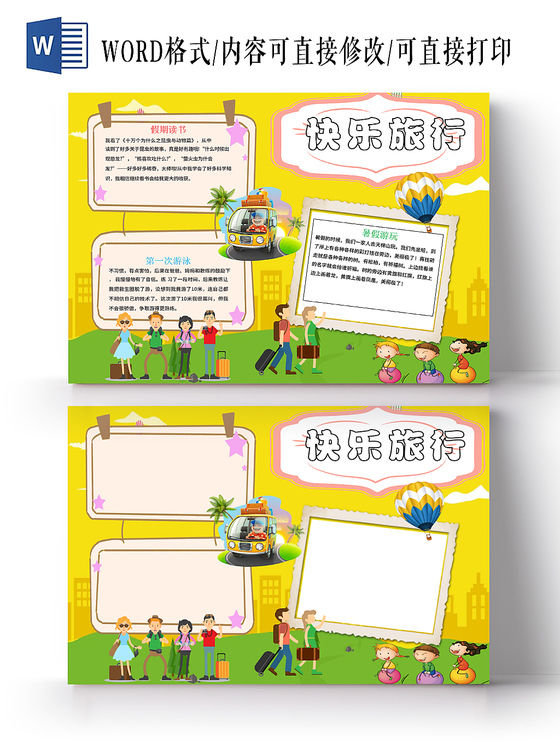 黄色旅游之快乐旅行手抄报小报word模板