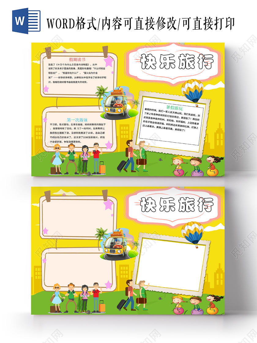 黄色旅游之快乐旅行手抄报小报word模板