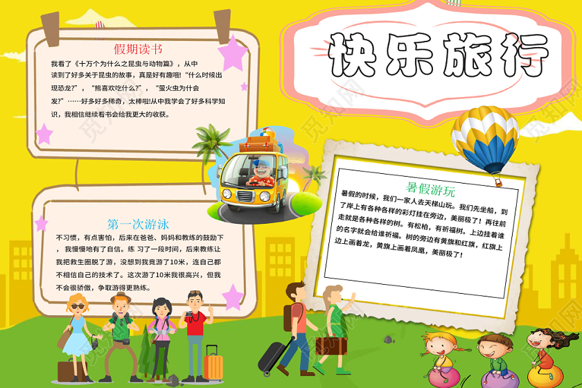 黄色旅游之快乐旅行手抄报小报word模板