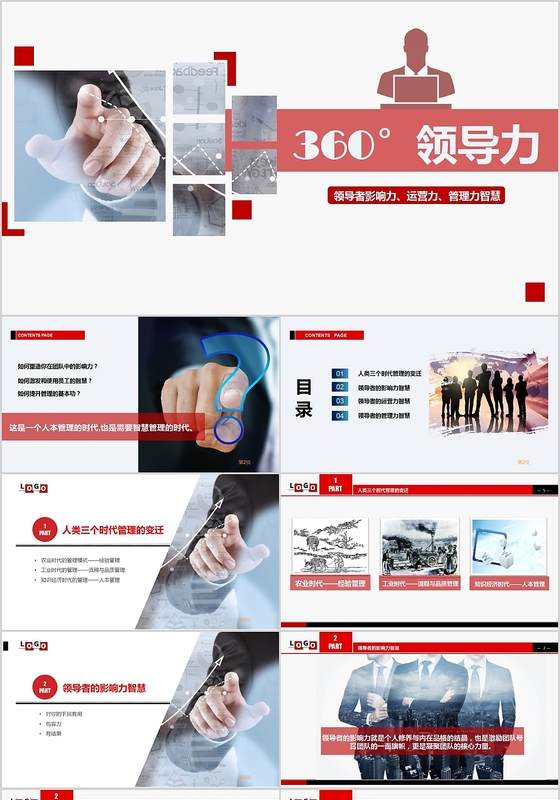 简约商务风企业培训360领导力PPT动态模板
