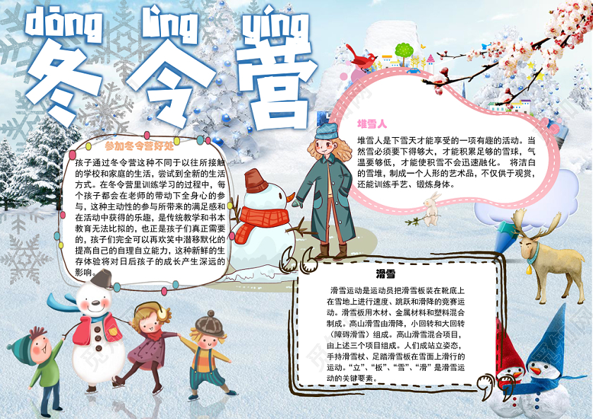 冬令营乐趣小学生手抄报word模板