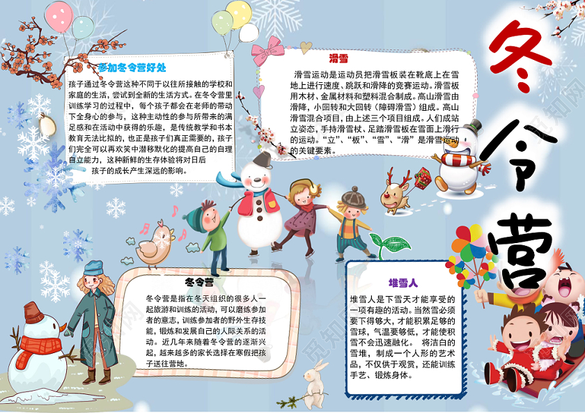 冬令营训练小学生手抄报word模板