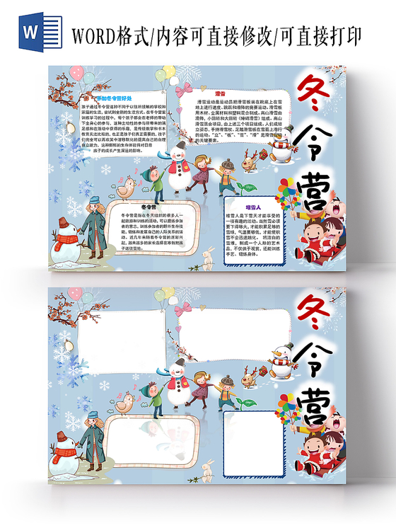 冬令营训练小学生手抄报word模板