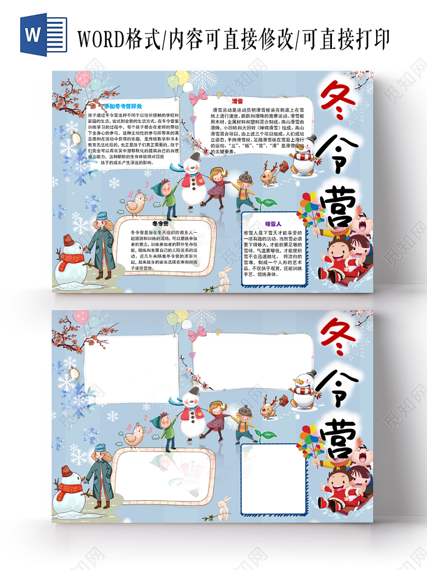 冬令营训练小学生手抄报word模板