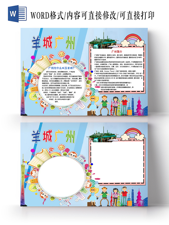 蓝色旅游之羊城广州手抄报小报word模板