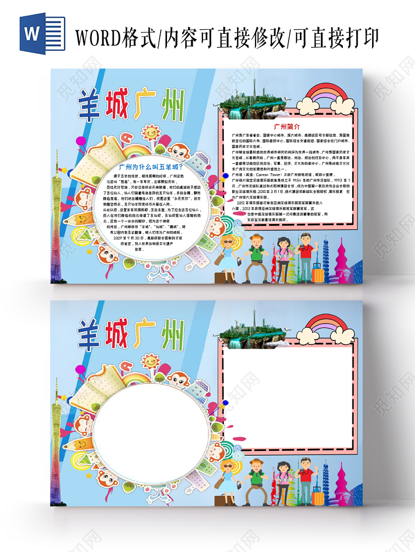 蓝色旅游之羊城广州手抄报小报word模板