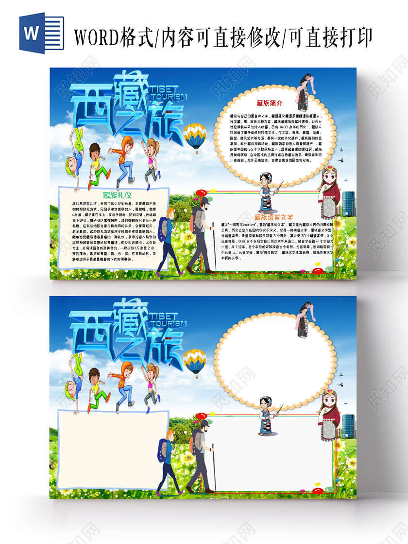 蓝色手绘旅游之西藏之旅手抄报小报word模板