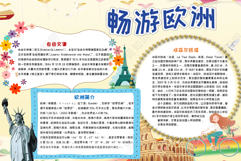 黄色旅游之畅游欧洲手抄报小报word模板