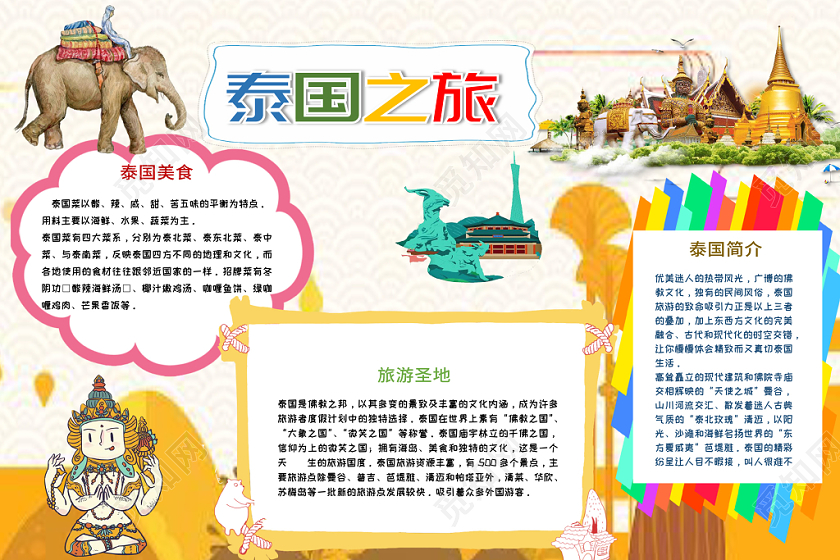 黄色旅游之泰国之旅手抄报小报word模板