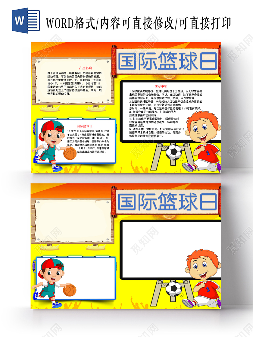 黄背景黑板框国际篮球日竞技宣传手抄报word模板