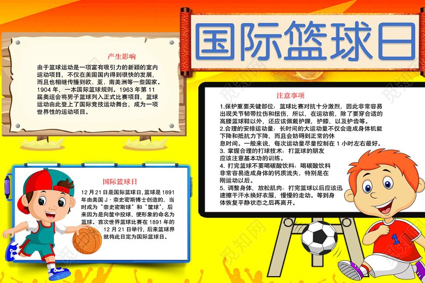 黄背景黑板框国际篮球日竞技宣传手抄报word模板