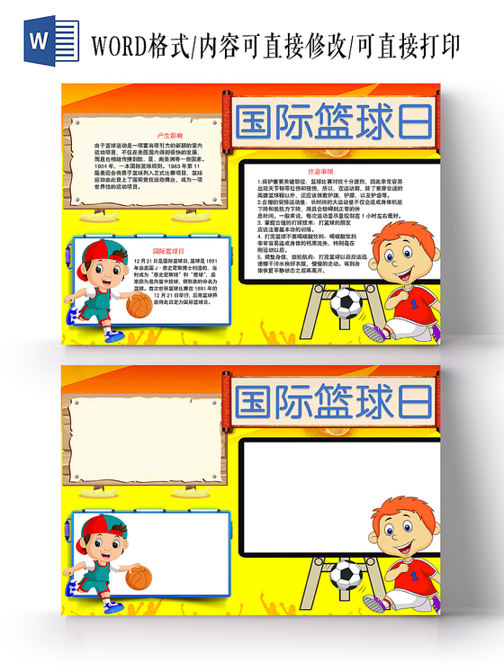 黄背景黑板框国际篮球日竞技宣传手抄报word模板