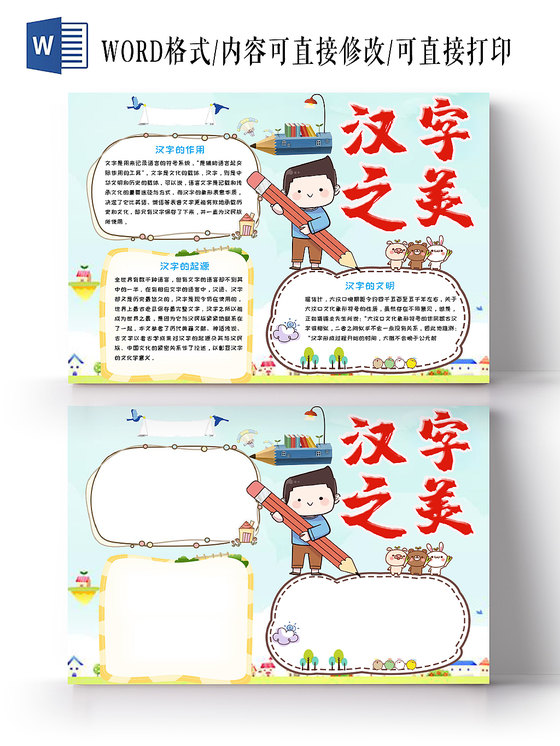 彩色卡通儿童中华传统汉字之美手抄报Word模板