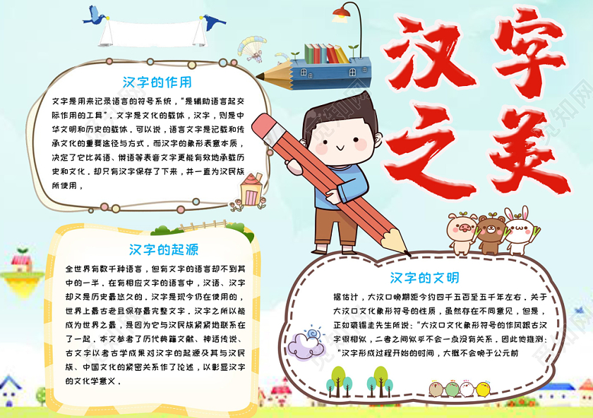 彩色卡通儿童中华传统汉字之美手抄报Word模板
