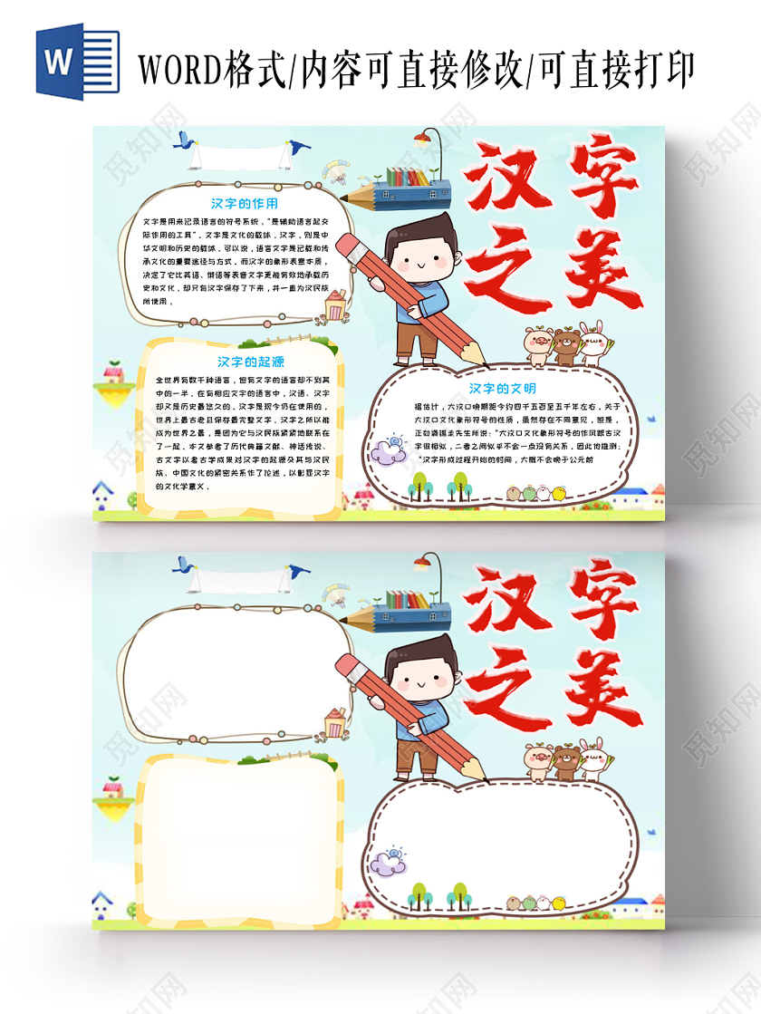 彩色卡通儿童中华传统汉字之美手抄报Word模板