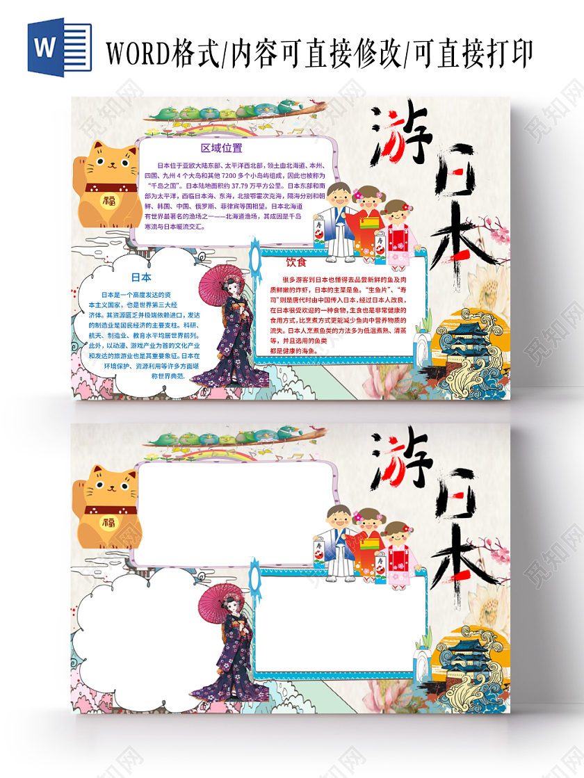 黄色旅游之游日本手抄报小报word模板