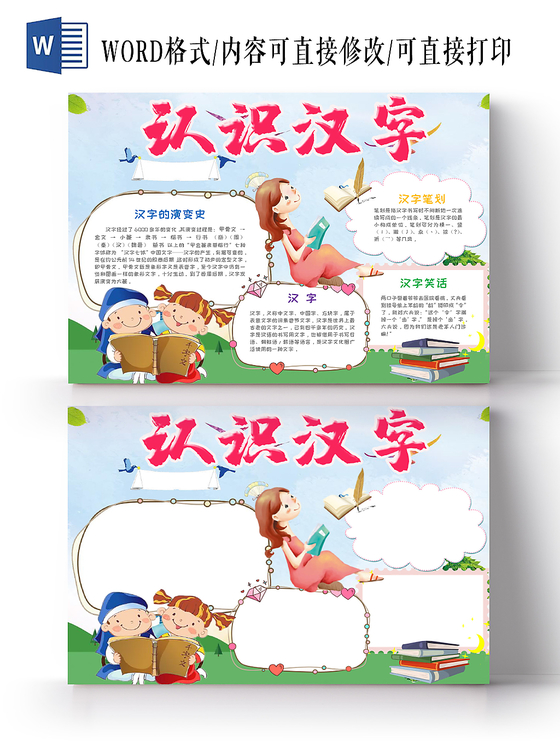 彩色卡通儿童传统文化认识汉字手抄报Word模板