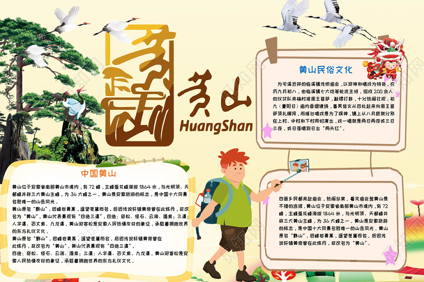 黄色手绘旅游之黄山手抄报小报word模板