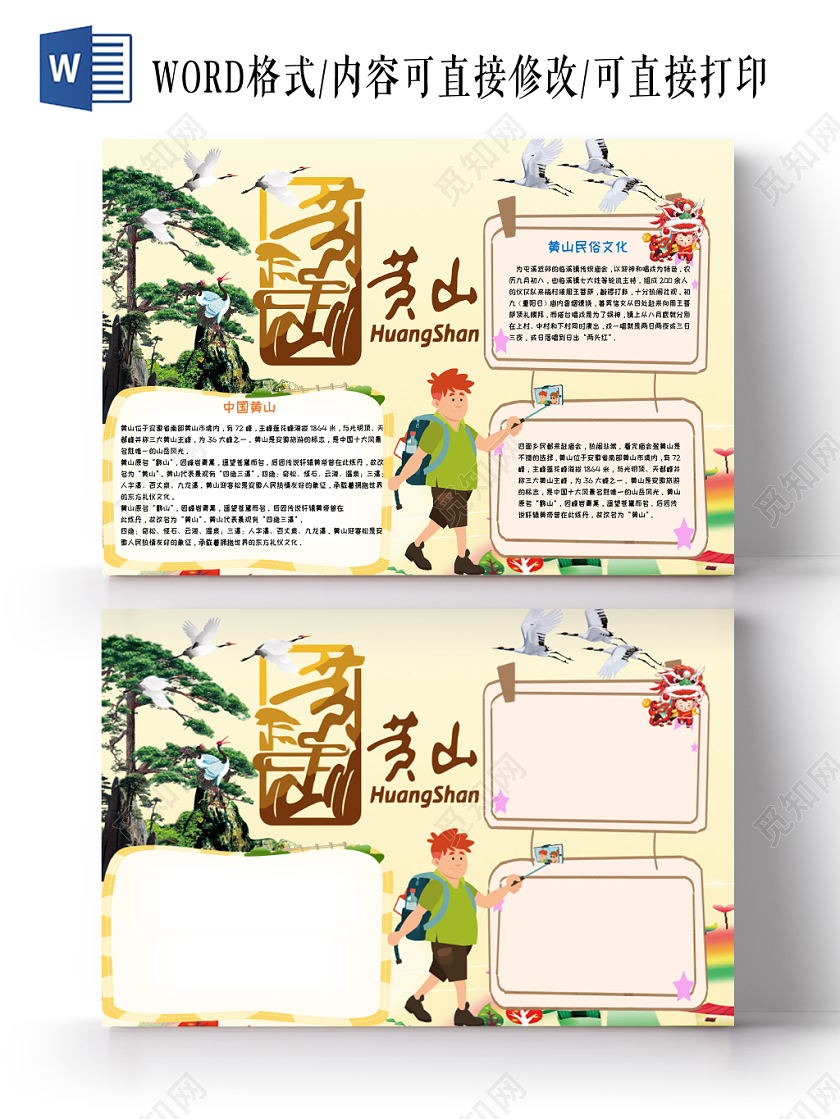 黄色手绘旅游之黄山手抄报小报word模板