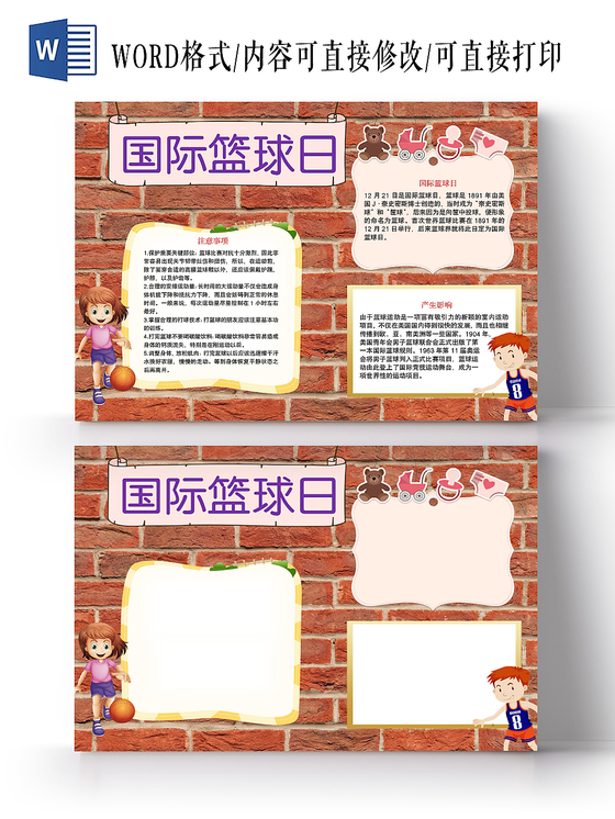 红砖花边卡通国际篮球日宣传手抄报word模板