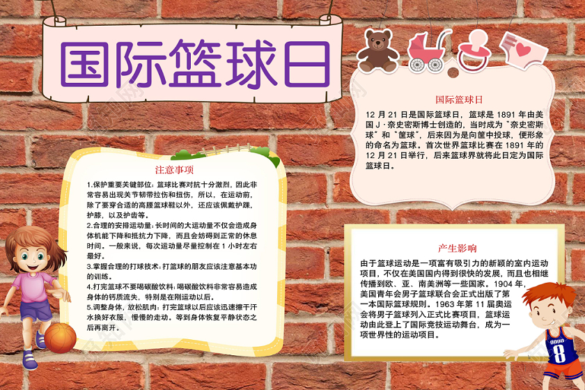 红砖花边卡通国际篮球日宣传手抄报word模板