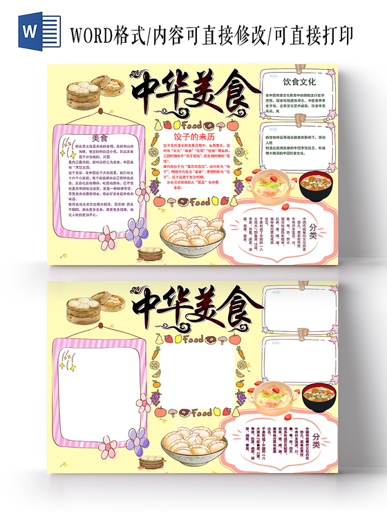 淡黄色卡通中华美食手抄报word模板