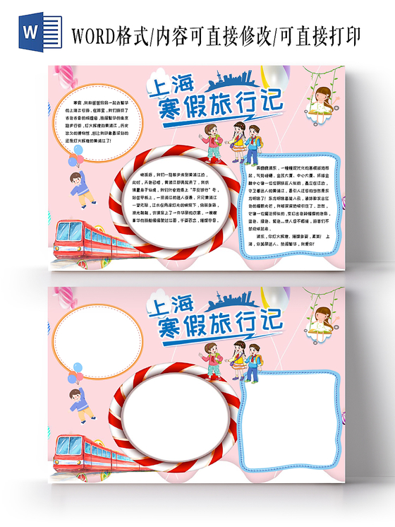 粉色卡通寒假旅游之上海寒假旅行记手抄报小报word模板