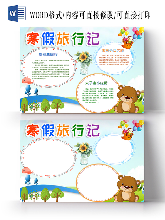 蓝色寒假旅游之寒假旅行记手抄报小报word模板