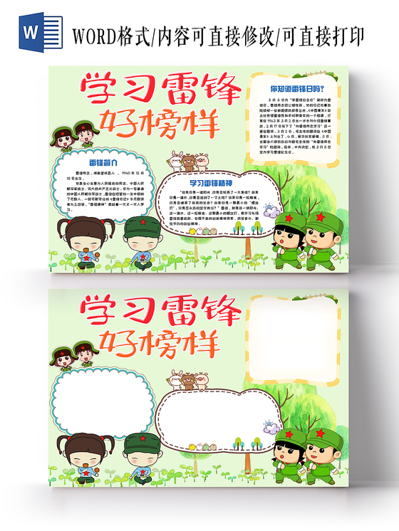 绿色清新活泼卡通学习雷锋好榜样手抄报Word模板