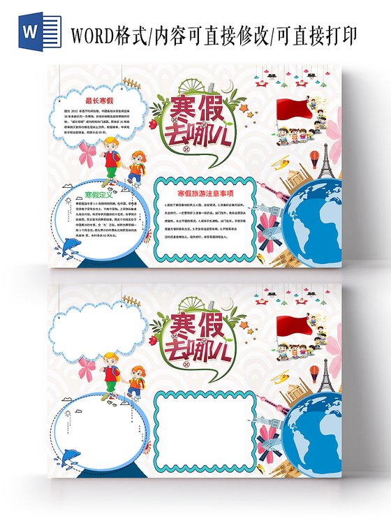 米色卡通寒假旅游之寒假去哪儿手抄报小报word模板