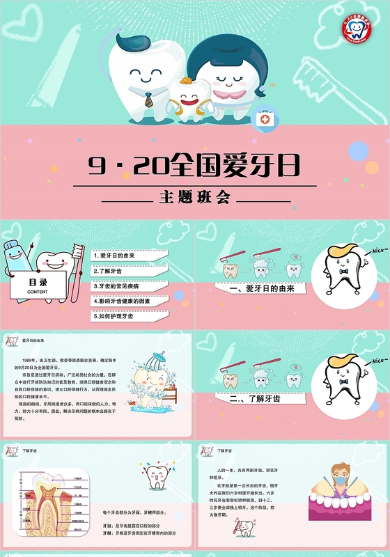 小清新儿童卡通风920全国爱牙日主题班会ppt模板