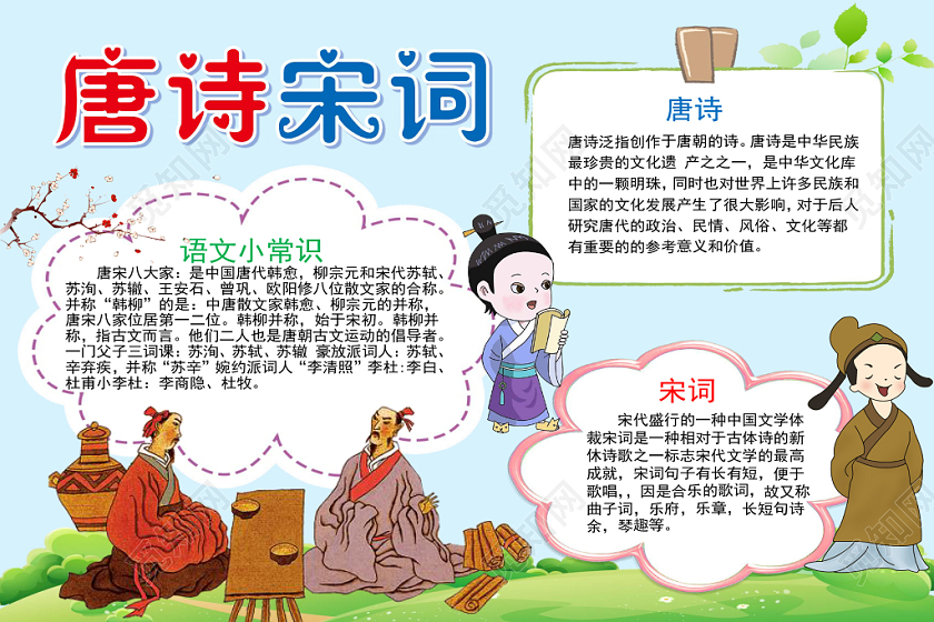 炫彩卡通唐诗宋词小报手抄报word模板