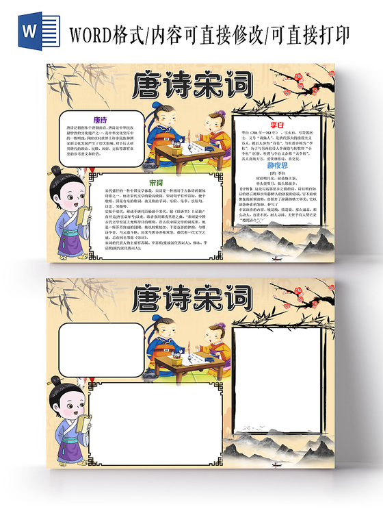 棕色中国风唐诗宋词小报手抄报word模板