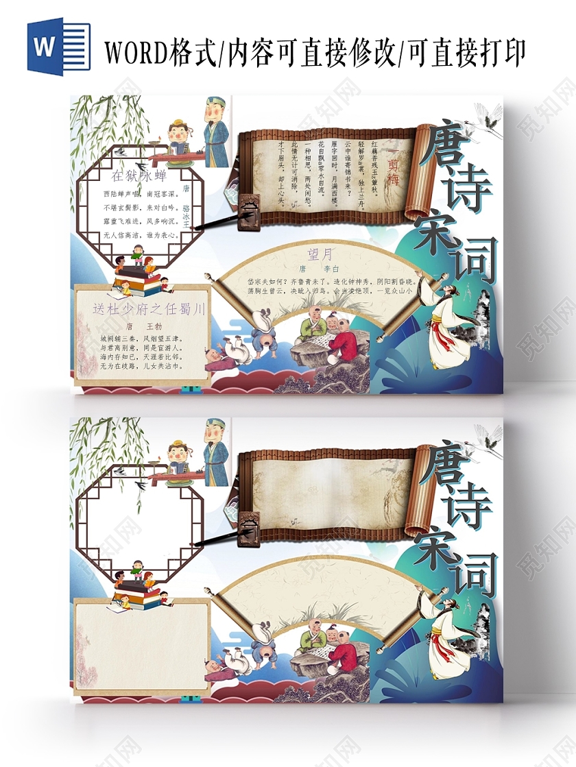 中国古风唐诗宋词古诗小报卡通手抄报word模板