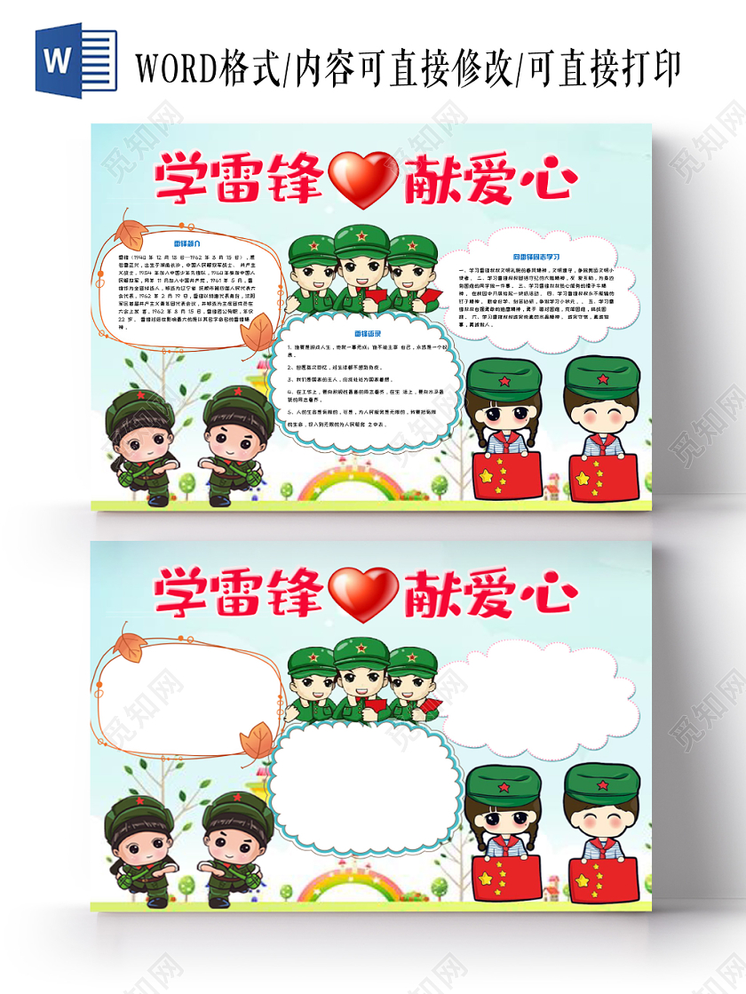 简约大方卡通儿童学雷锋献爱心手抄报Word模板