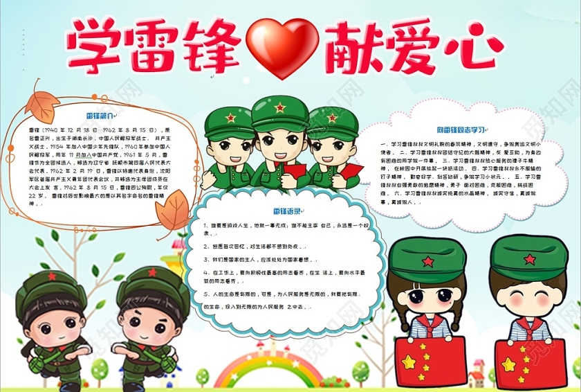 简约大方卡通儿童学雷锋献爱心手抄报Word模板