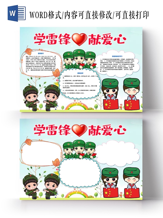 简约大方卡通儿童学雷锋献爱心手抄报Word模板