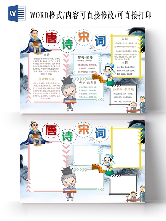 卡通人物中国唐诗宋词手抄报word模板