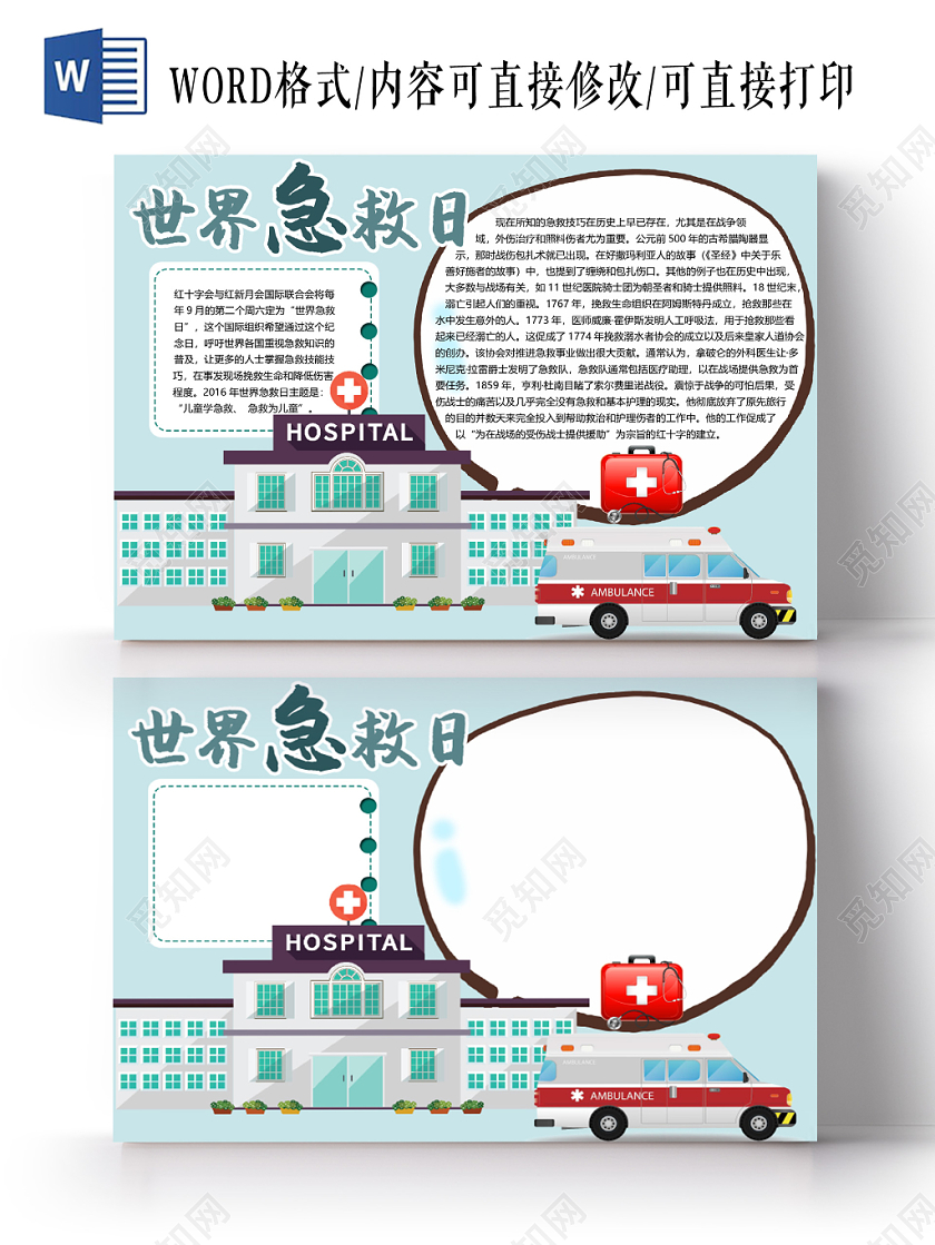 绿色简约风世界急救日手抄报word模板