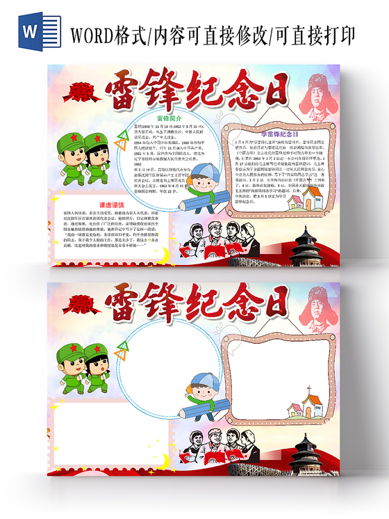 彩色卡通学雷锋做好事雷锋纪念日word模板