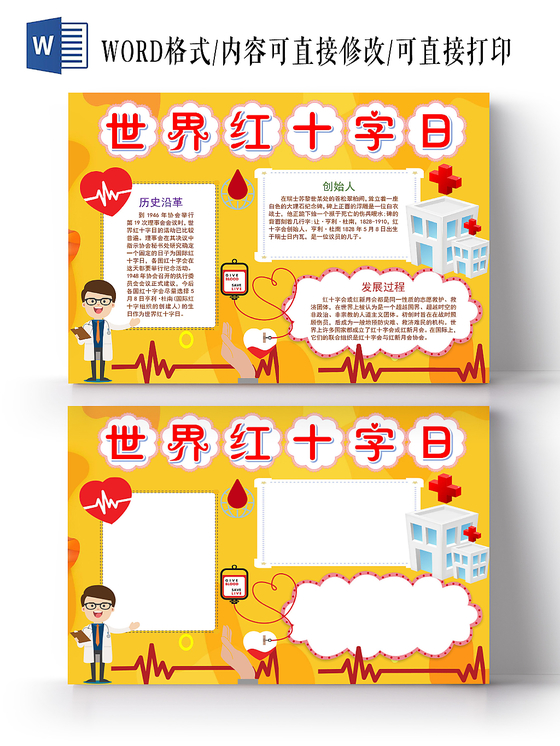 黄色卡通世界红十字日小报手抄报word模板